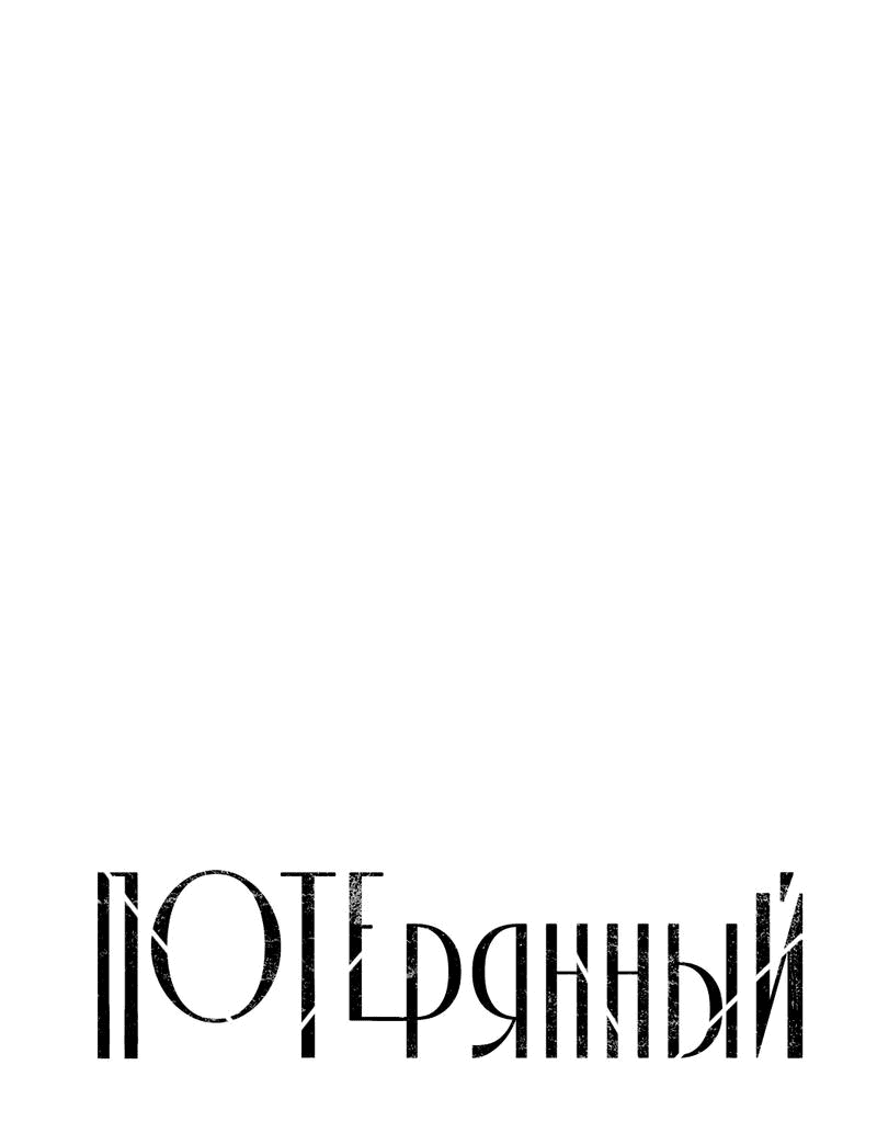 Манга Потерянный - Глава 6 Страница 2