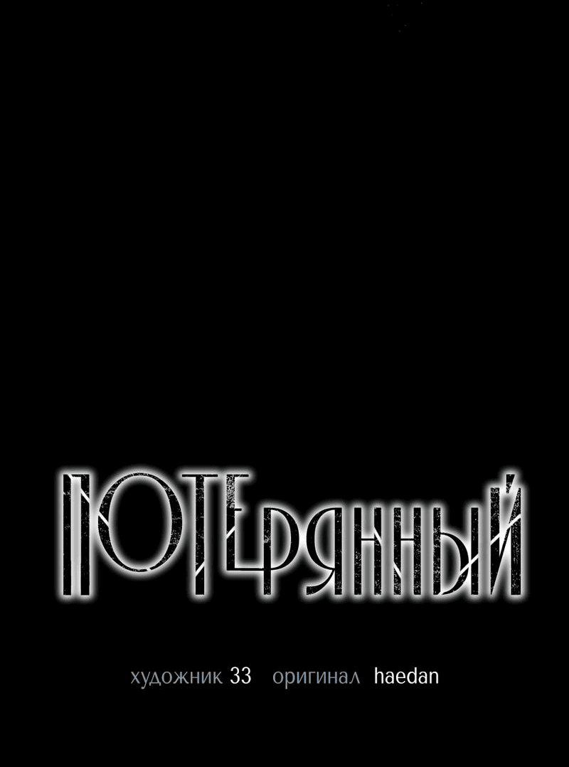 Манга Потерянный - Глава 5 Страница 28