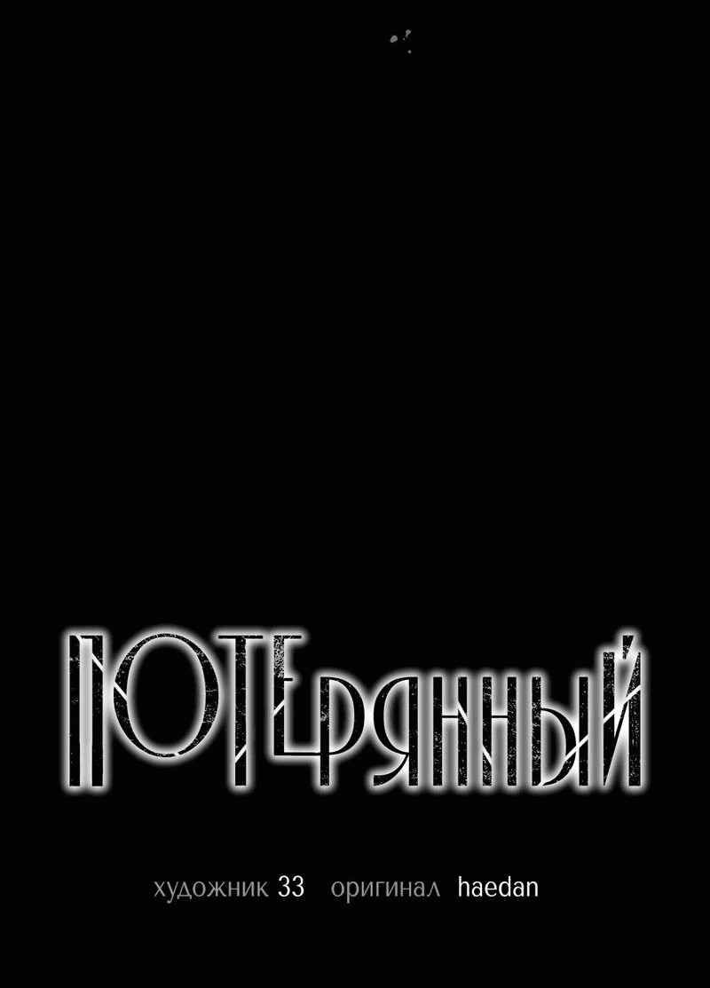 Манга Потерянный - Глава 4 Страница 23