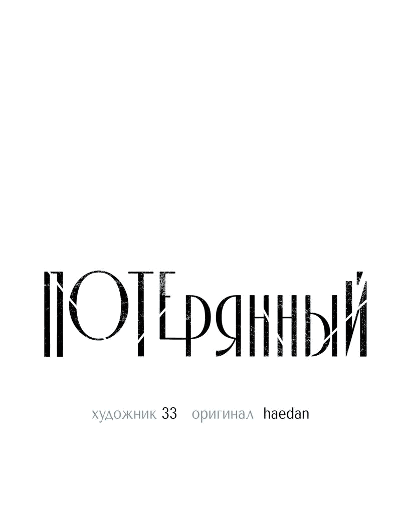 Манга Потерянный - Глава 2 Страница 19