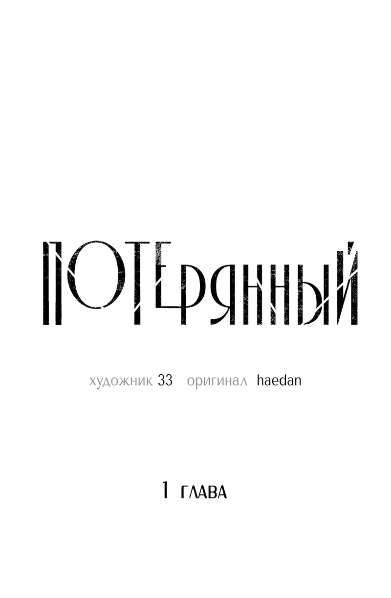 Манга Потерянный - Глава 1 Страница 17
