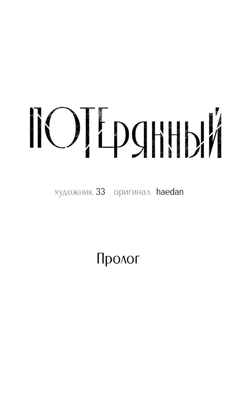Манга Потерянный - Глава 0 Страница 6