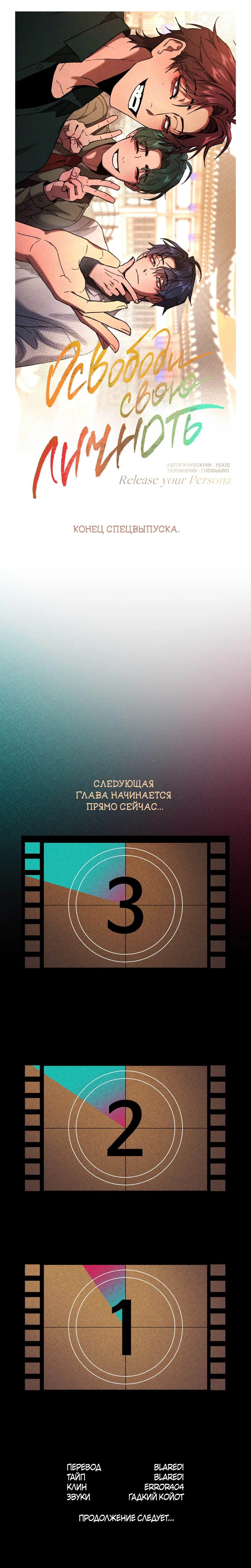 Манга Освободи свою личность - Глава 10 Страница 100