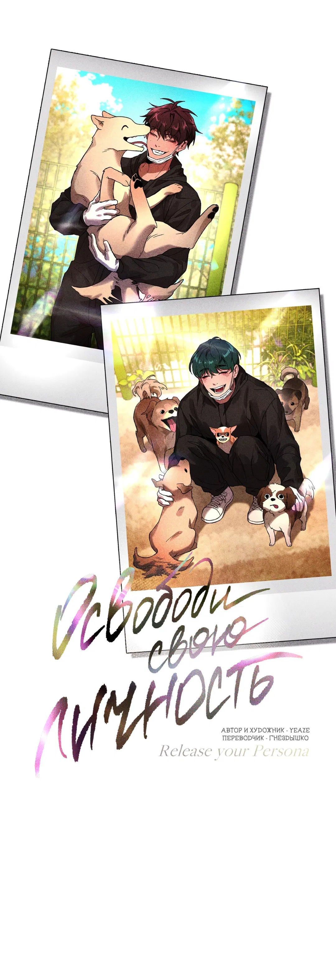 Манга Освободи свою личность - Глава 13 Страница 49