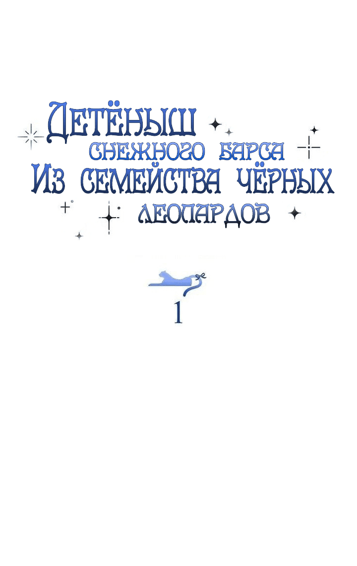 Манга Детёныш снежного барса из семейства чёрных леопардов - Глава 1 Страница 16