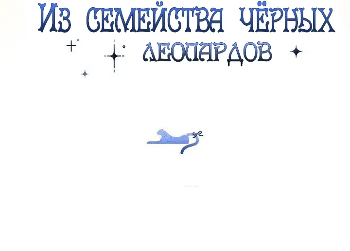 Манга Детёныш снежного барса из семейства чёрных леопардов - Глава 1 Страница 59