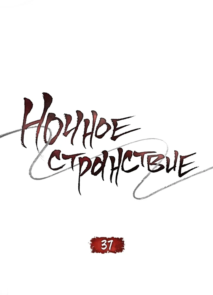 Манга Ночное странствие - Глава 37 Страница 24