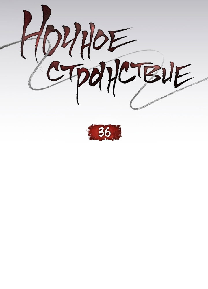 Манга Ночное странствие - Глава 36 Страница 13
