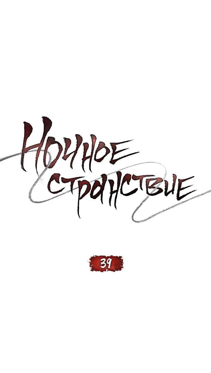 Манга Ночное странствие - Глава 39 Страница 9