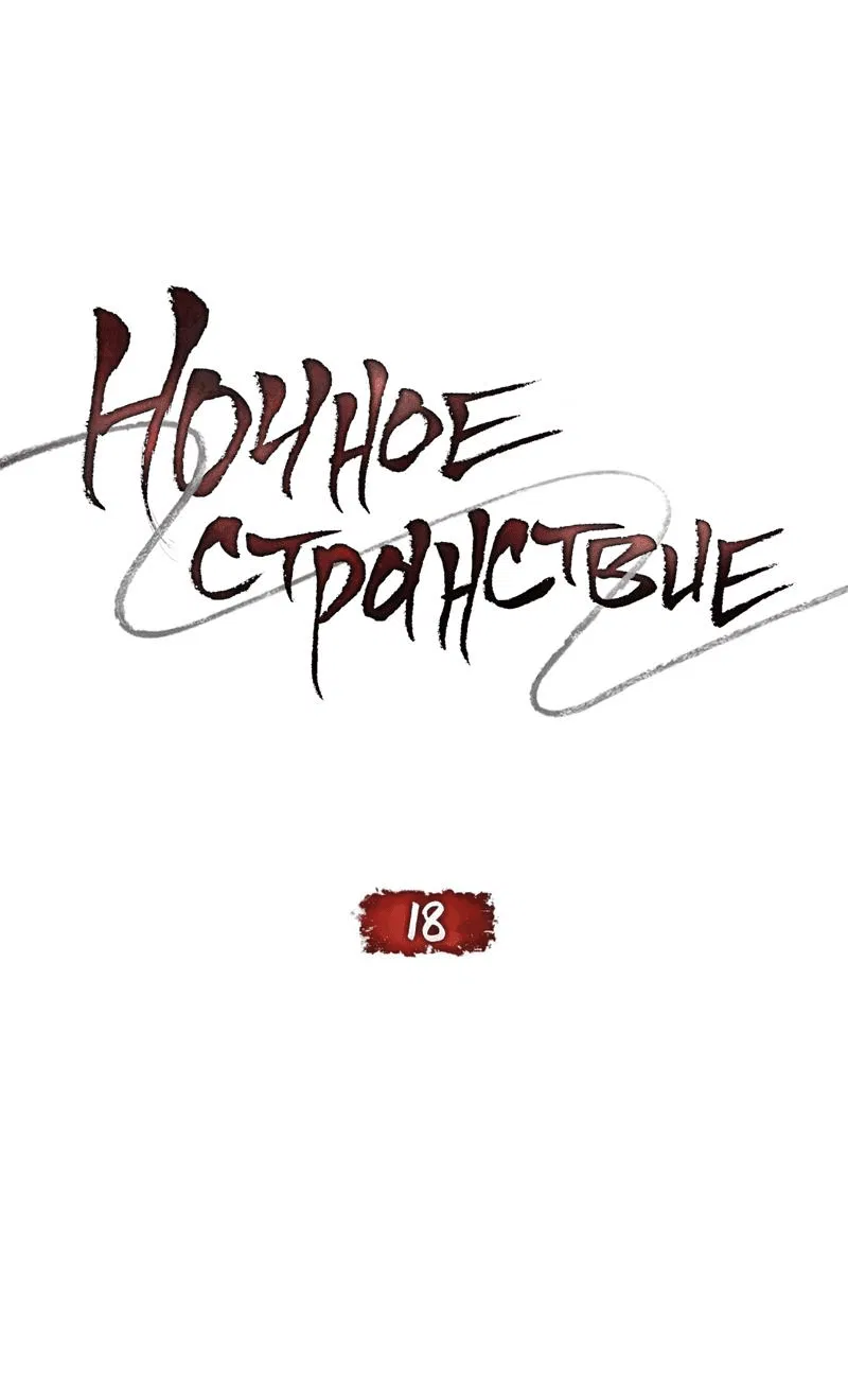 Манга Ночное странствие - Глава 18 Страница 16
