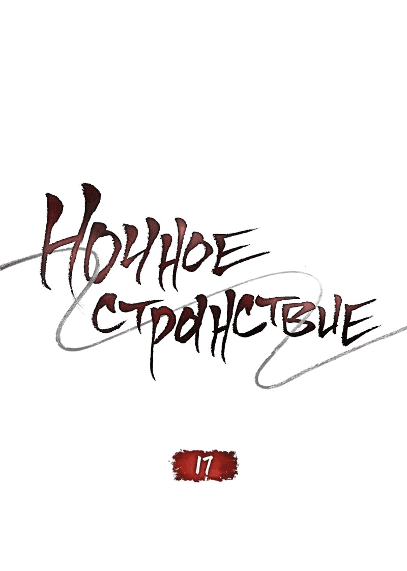 Манга Ночное странствие - Глава 17 Страница 14