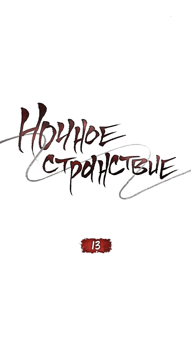 Манга Ночное странствие - Глава 13 Страница 18