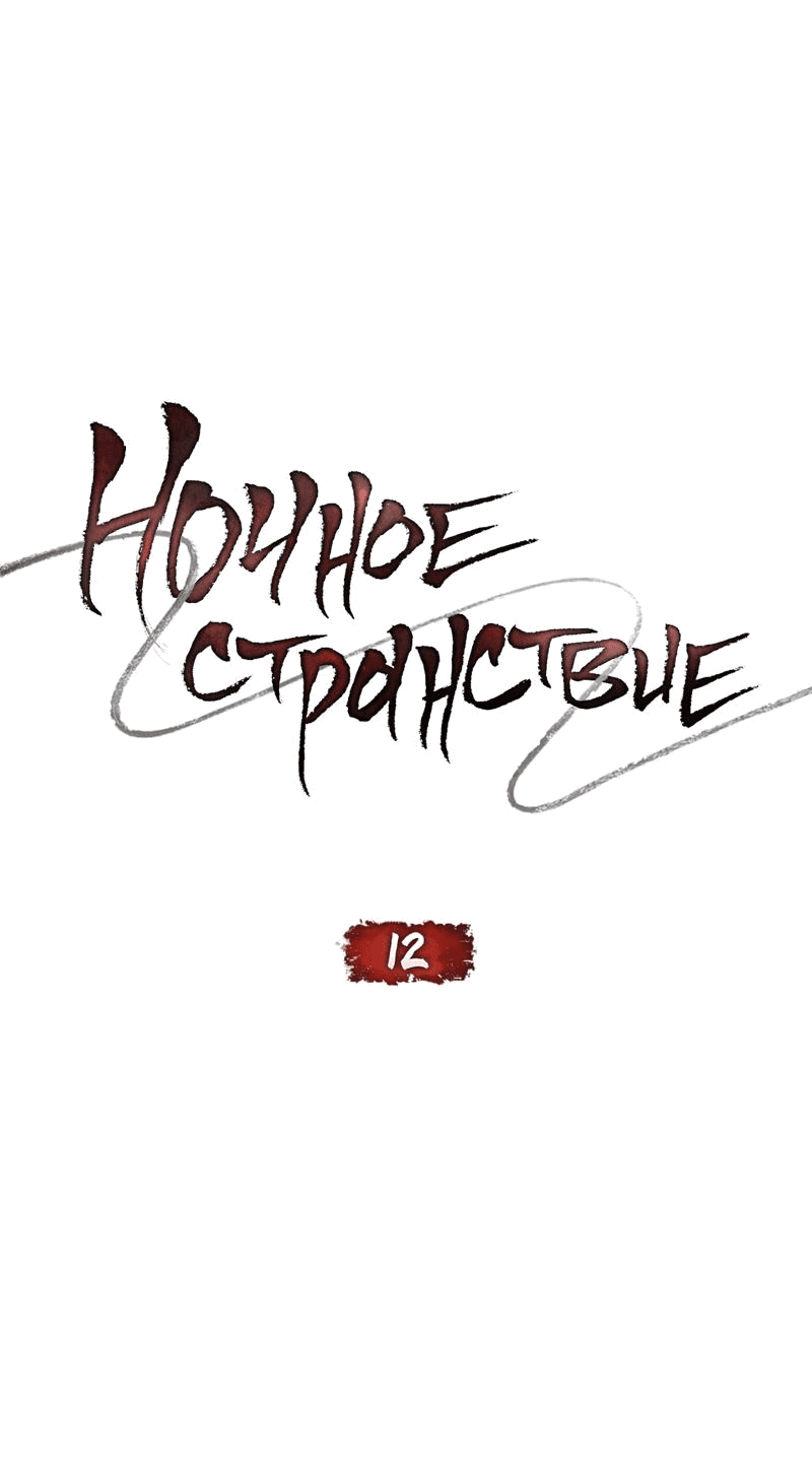 Манга Ночное странствие - Глава 12 Страница 7