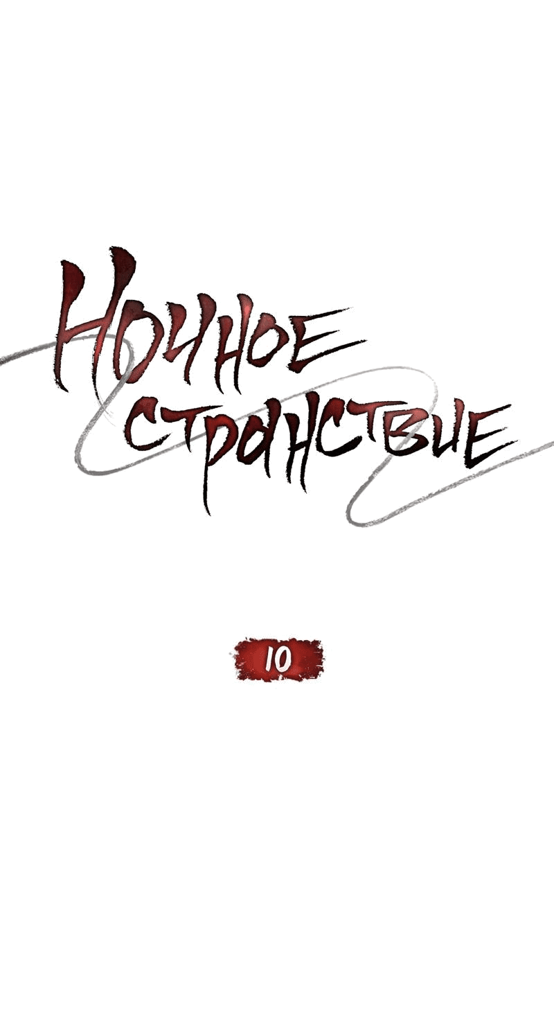 Манга Ночное странствие - Глава 10 Страница 12