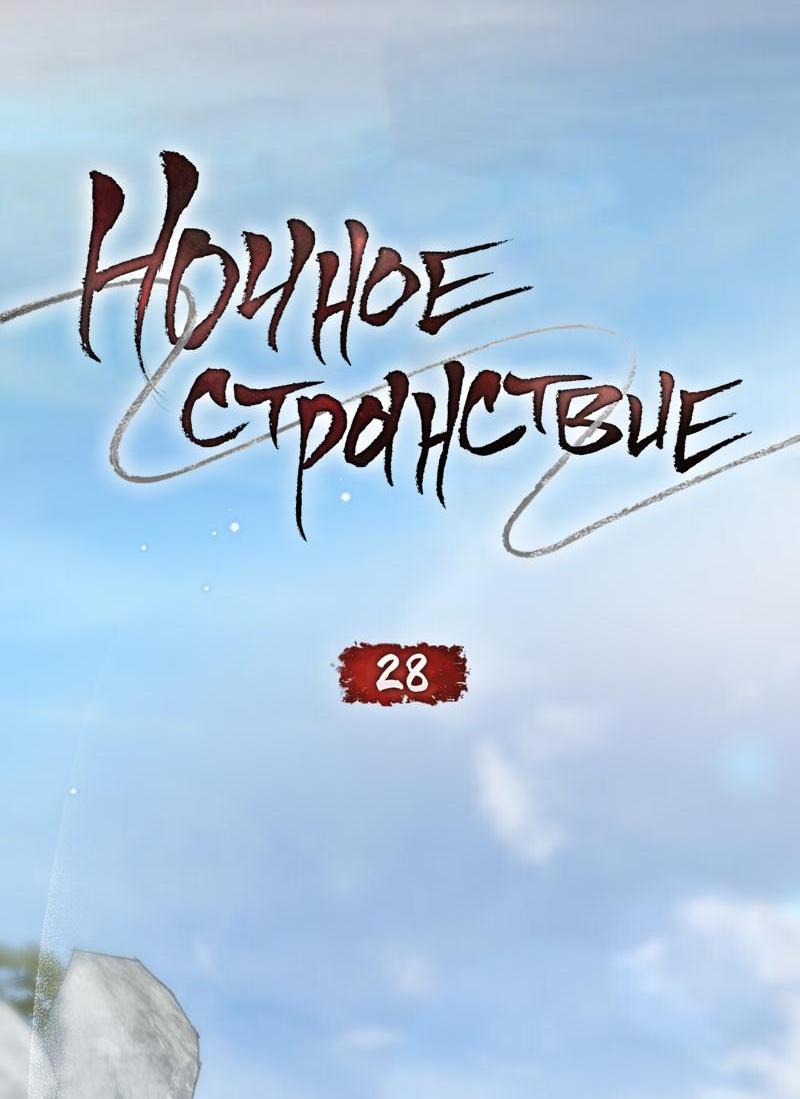 Манга Ночное странствие - Глава 28 Страница 18