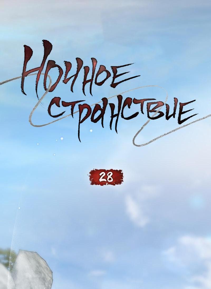 Манга Ночное странствие - Глава 28 Страница 11