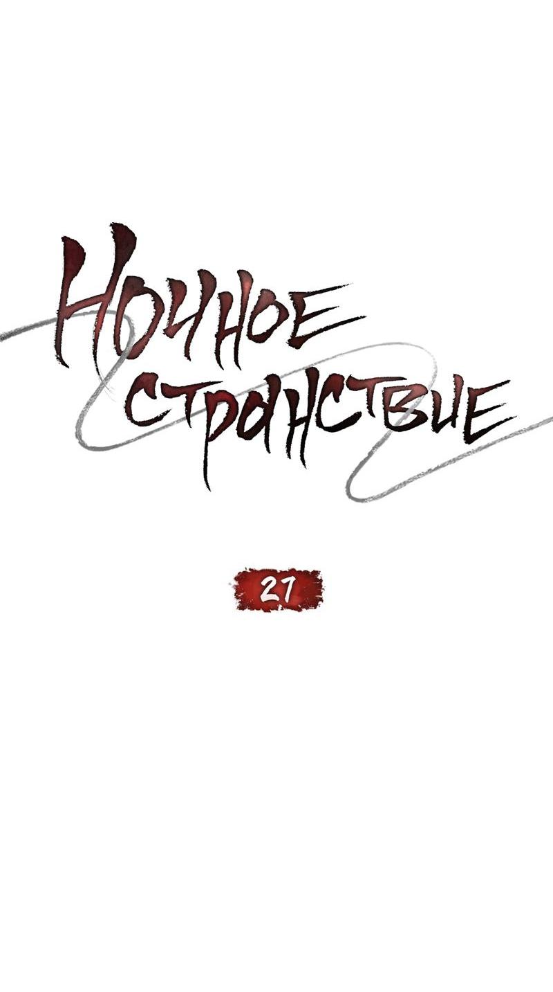 Манга Ночное странствие - Глава 27 Страница 10