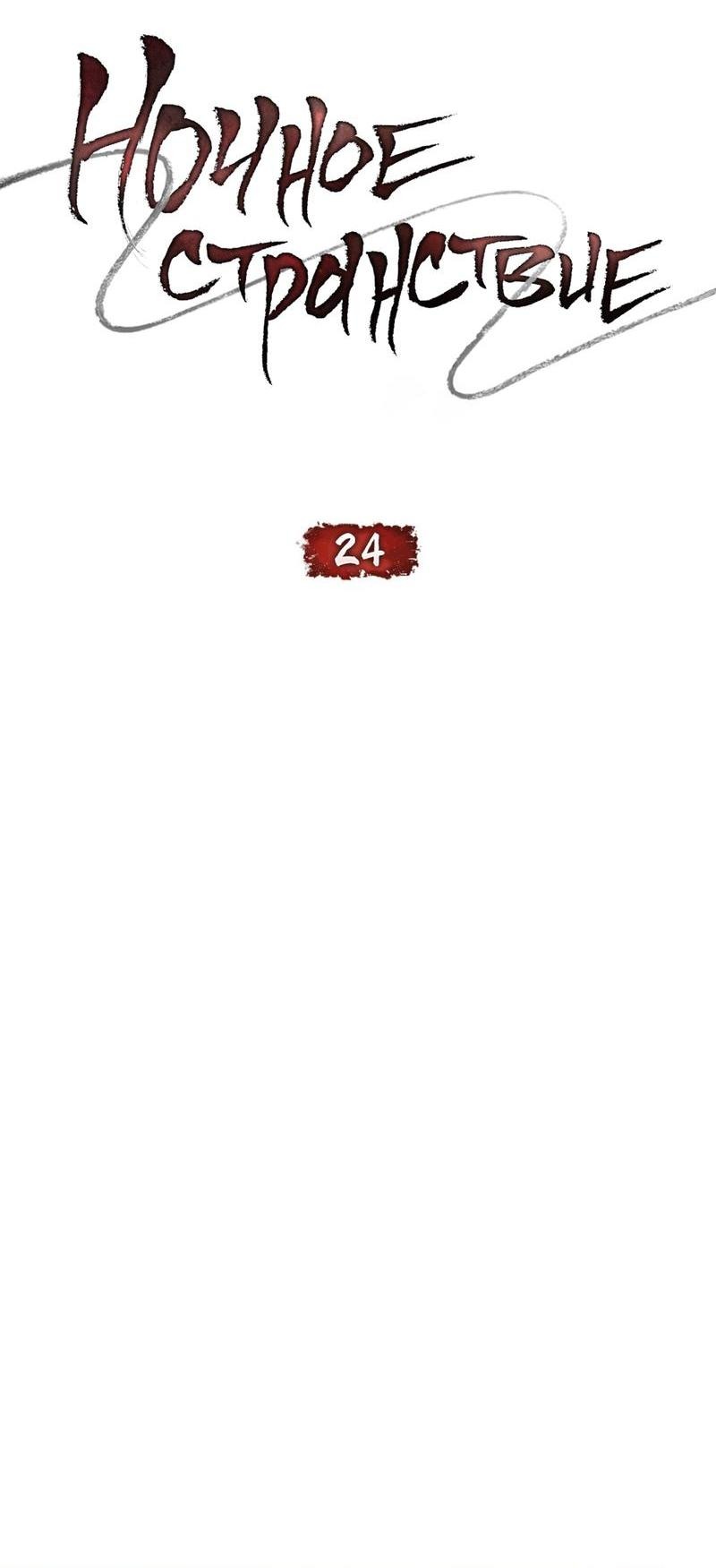 Манга Ночное странствие - Глава 24 Страница 12