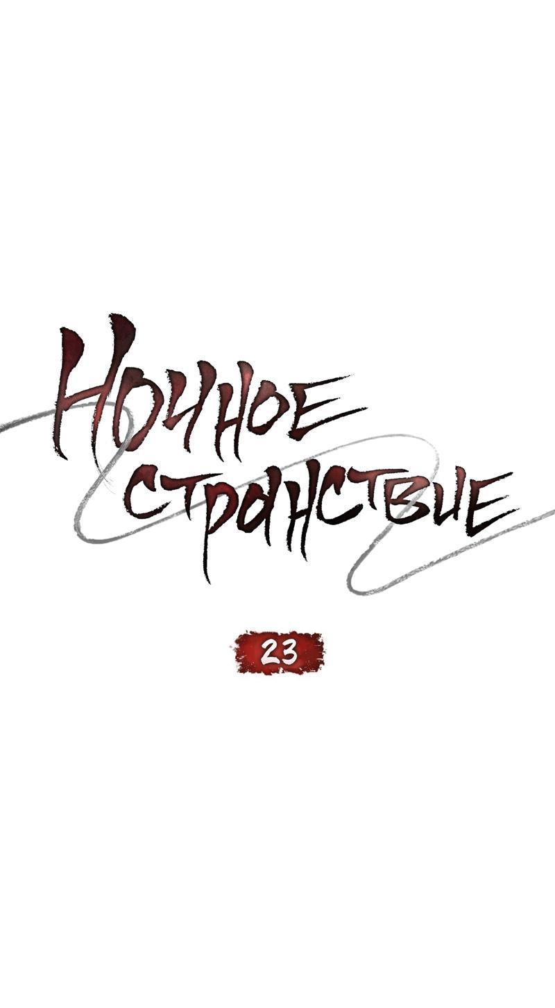 Манга Ночное странствие - Глава 23 Страница 7