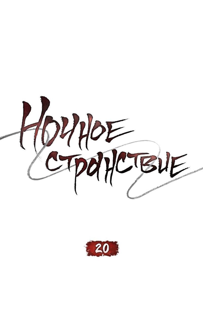 Манга Ночное странствие - Глава 20 Страница 23