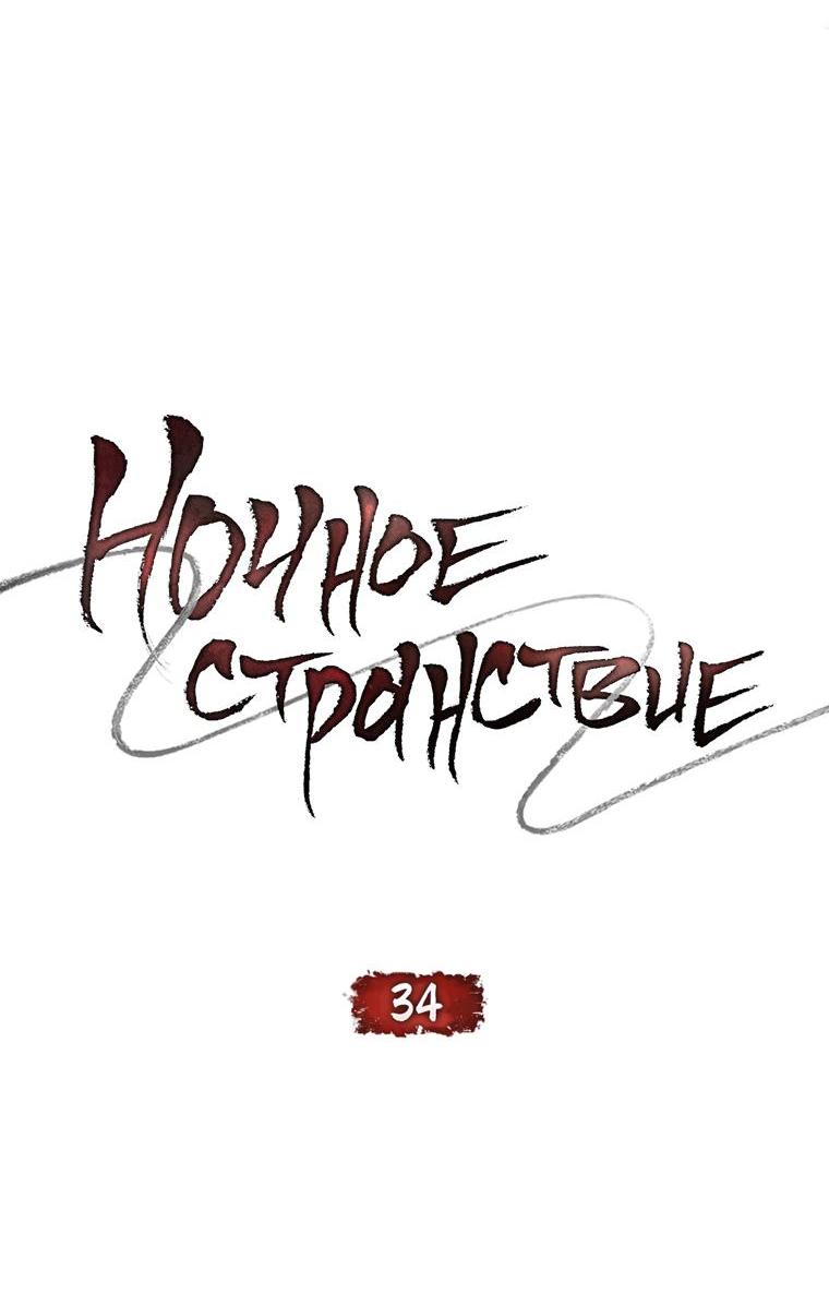 Манга Ночное странствие - Глава 34 Страница 14