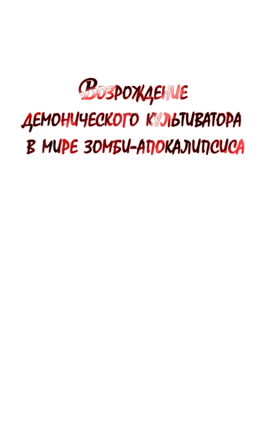 Манга Возрождение демонического культиватора в мире зомби-апокалипсиса - Глава 1 Страница 1