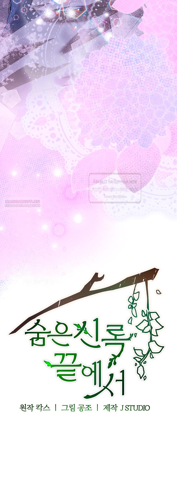 Манга Под покровом зелени - Глава 52 Страница 38