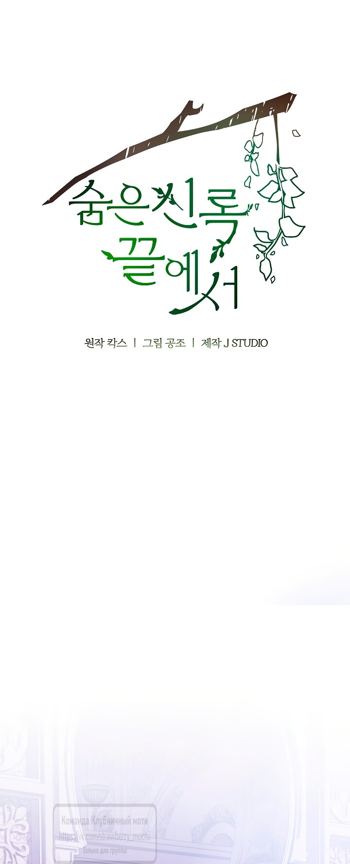 Манга Под покровом зелени - Глава 55 Страница 25