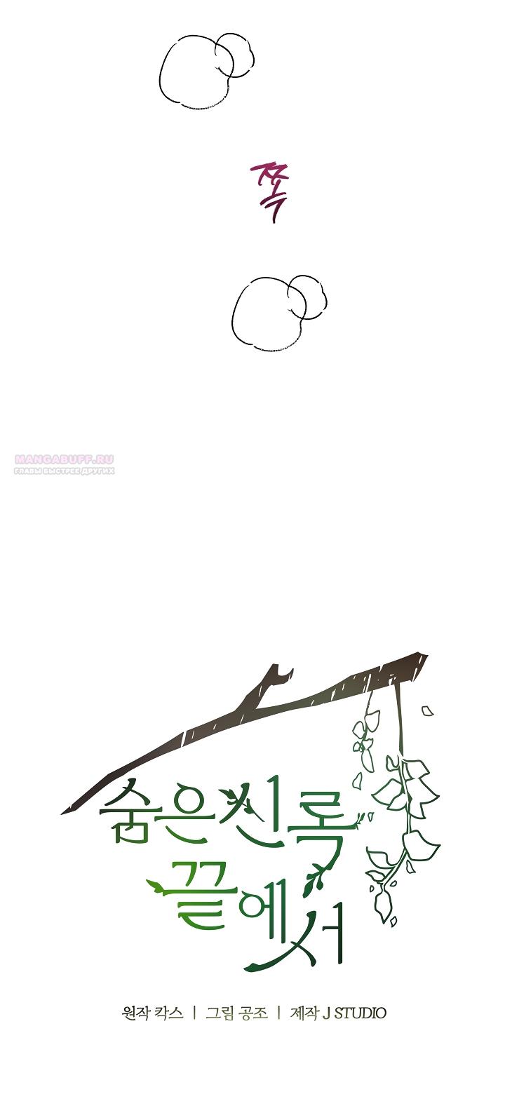 Манга Под покровом зелени - Глава 56 Страница 30