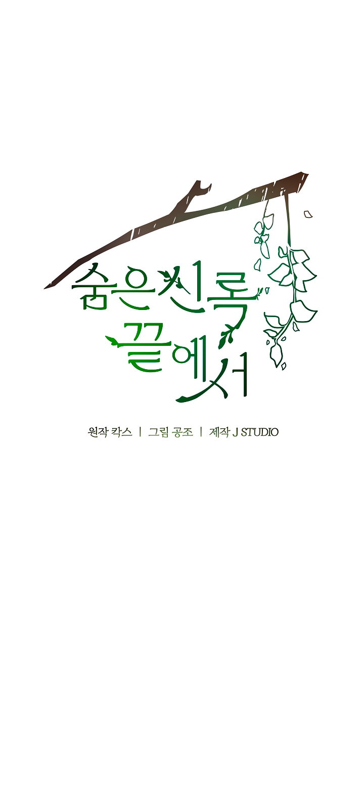 Манга Под покровом зелени - Глава 60 Страница 12