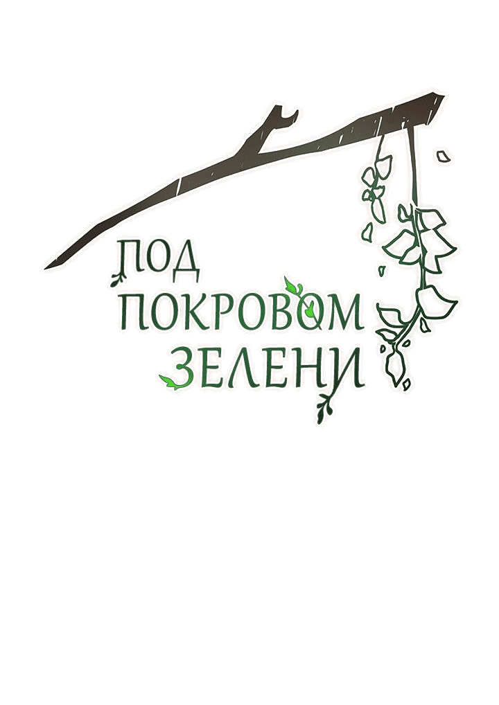Манга Под покровом зелени - Глава 5 Страница 27