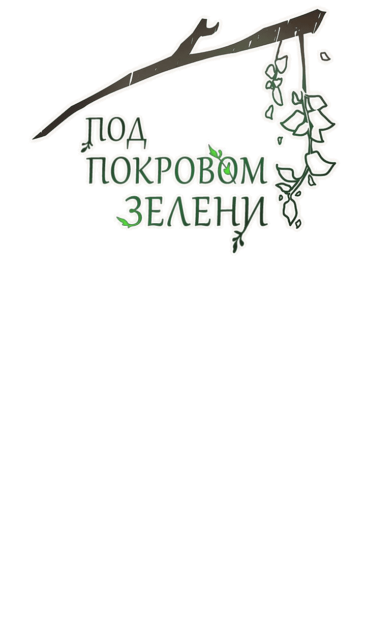 Манга Под покровом зелени - Глава 3 Страница 14