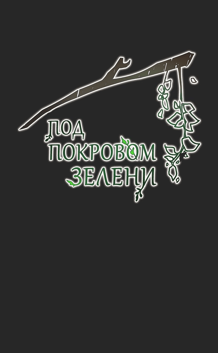 Манга Под покровом зелени - Глава 2 Страница 5