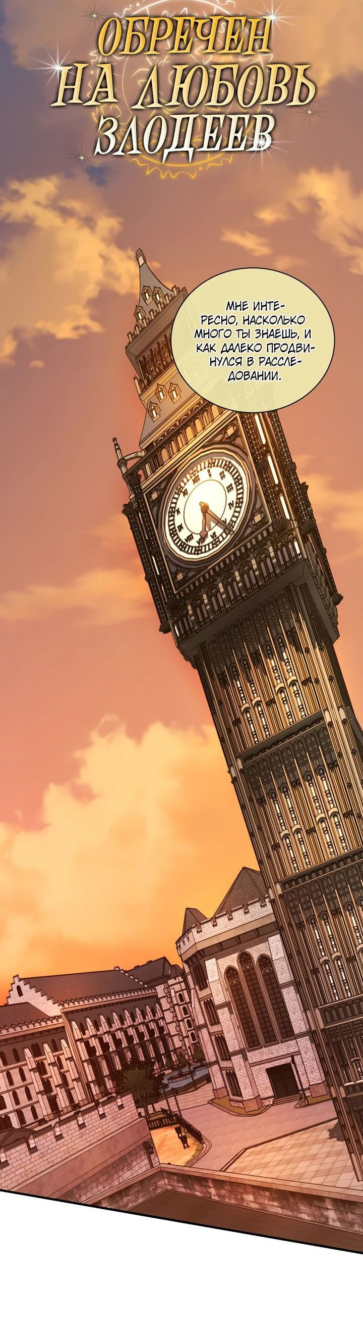 Манга Обречен на любовь злодеев - Глава 45 Страница 3