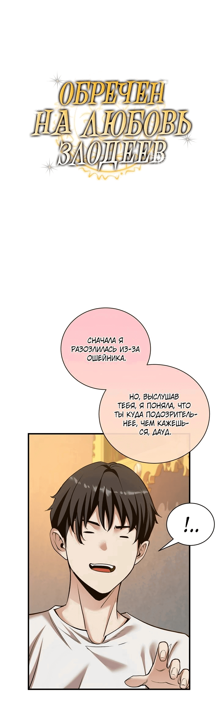 Манга Обречен на любовь злодеев - Глава 46 Страница 6