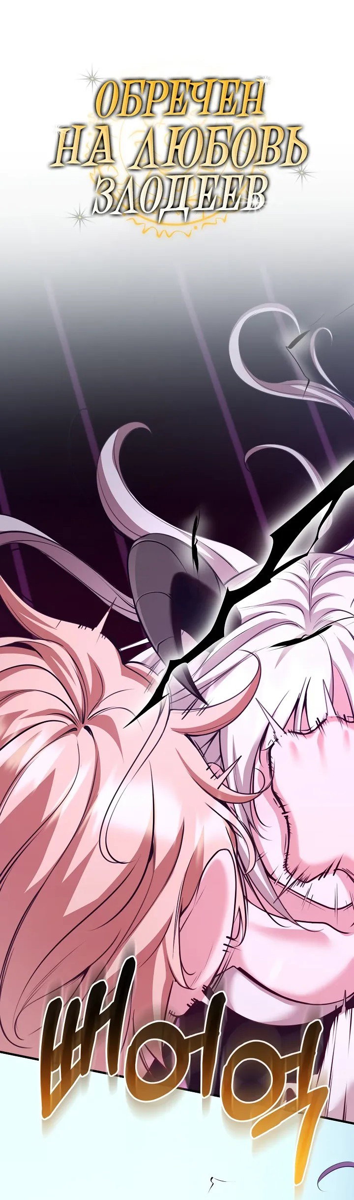 Манга Обречен на любовь злодеев - Глава 48 Страница 9