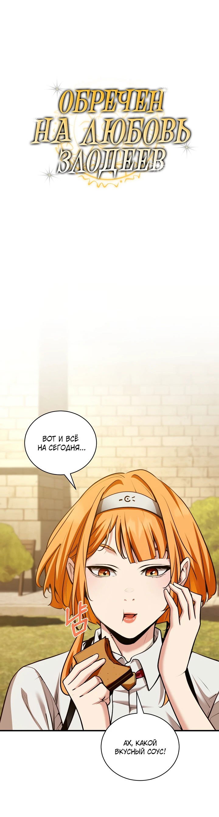 Манга Обречен на любовь злодеев - Глава 49 Страница 20