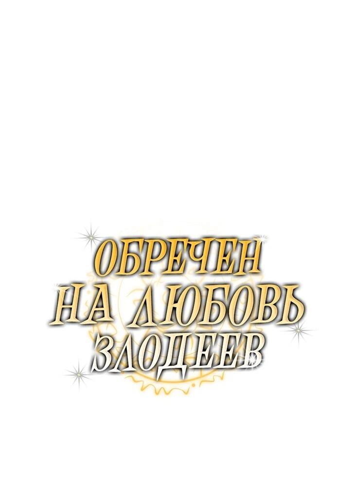 Манга Обречен на любовь злодеев - Глава 53 Страница 8
