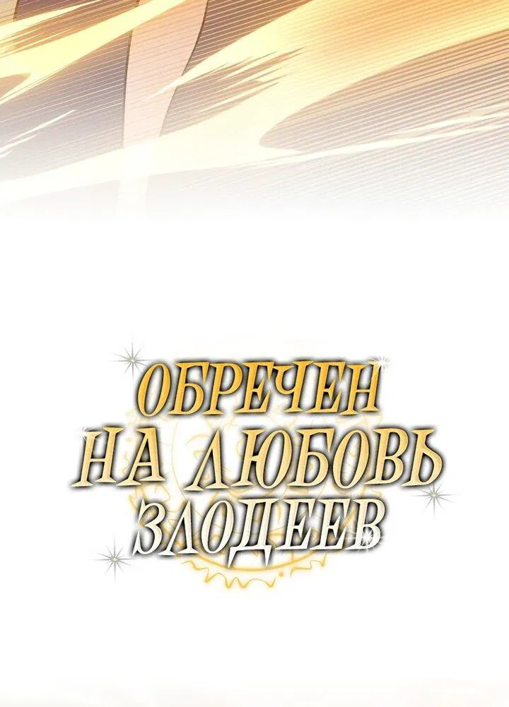 Манга Обречен на любовь злодеев - Глава 54 Страница 6