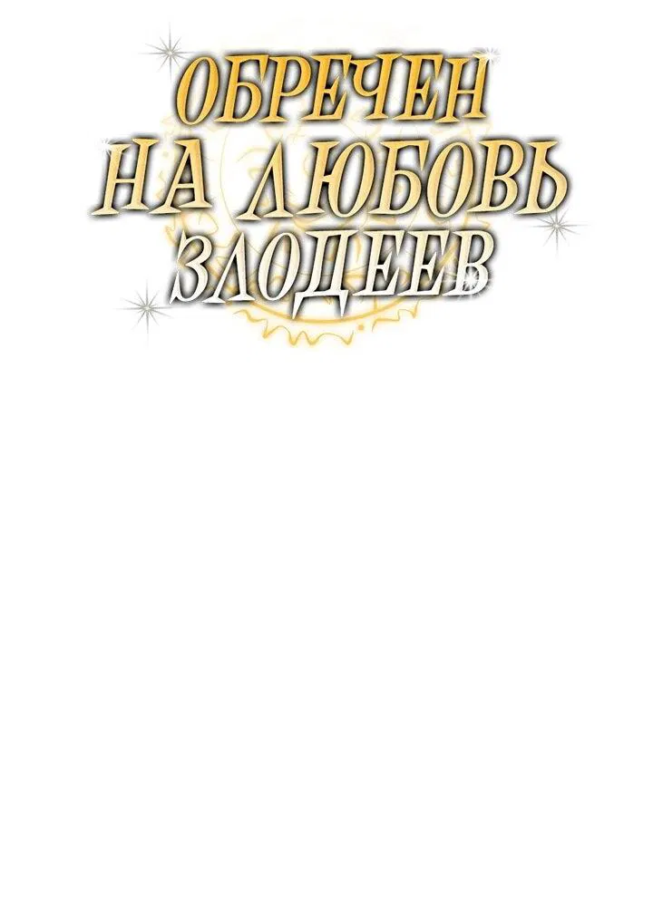 Манга Обречен на любовь злодеев - Глава 55 Страница 20