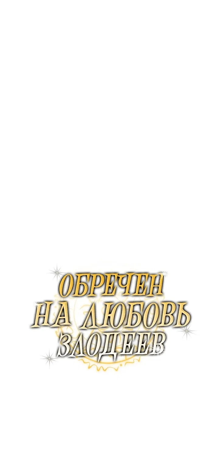 Манга Обречен на любовь злодеев - Глава 31 Страница 13