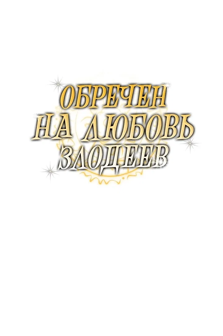 Манга Обречен на любовь злодеев - Глава 30 Страница 3