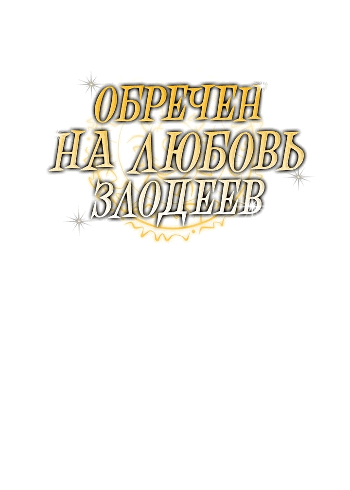 Манга Обречен на любовь злодеев - Глава 33 Страница 6