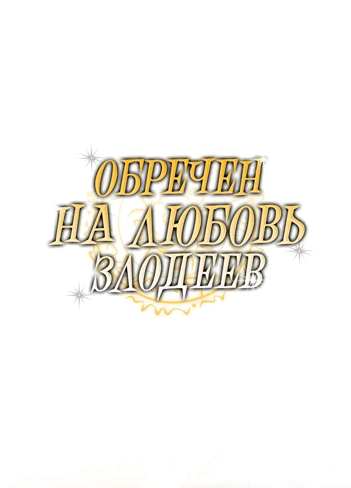 Манга Обречен на любовь злодеев - Глава 34 Страница 5