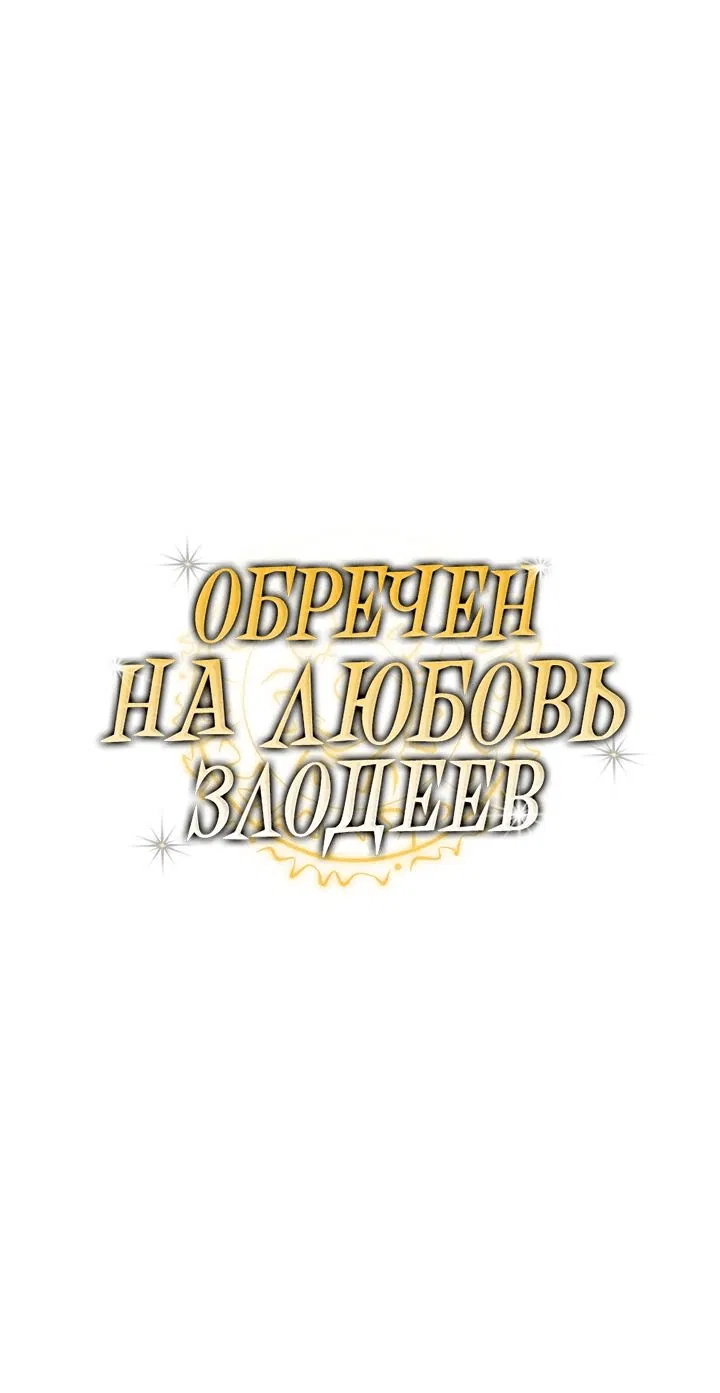 Манга Обречен на любовь злодеев - Глава 37 Страница 8