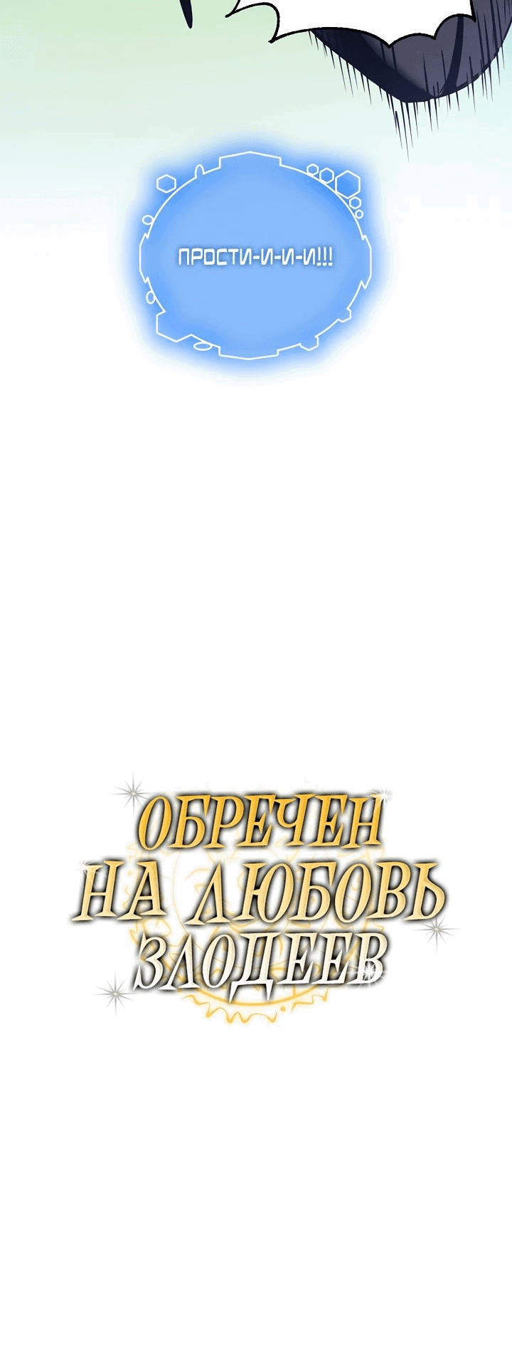 Манга Обречен на любовь злодеев - Глава 38 Страница 6