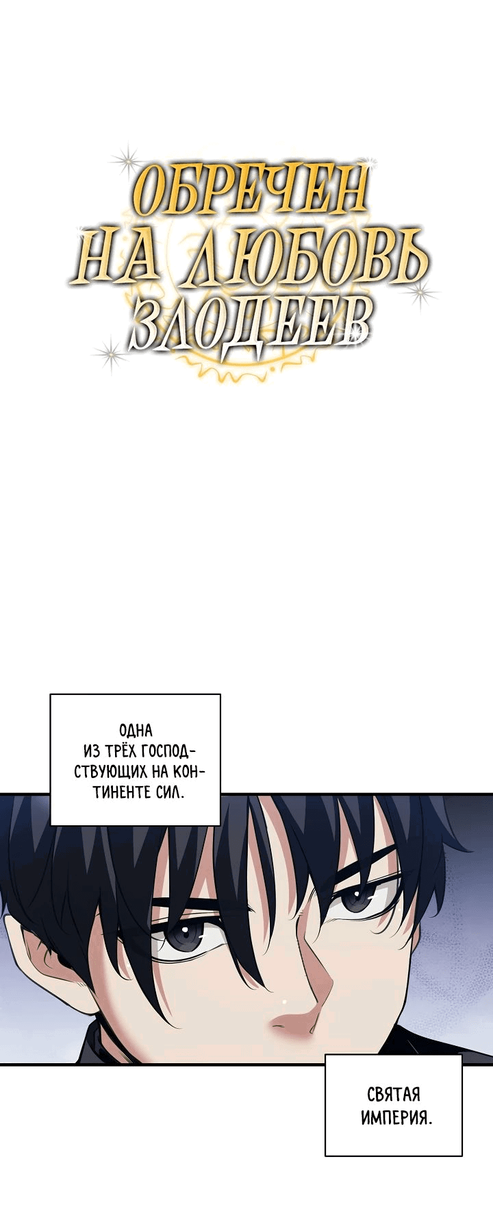 Манга Обречен на любовь злодеев - Глава 41 Страница 8