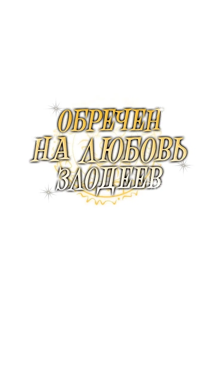 Манга Обречен на любовь злодеев - Глава 43 Страница 6