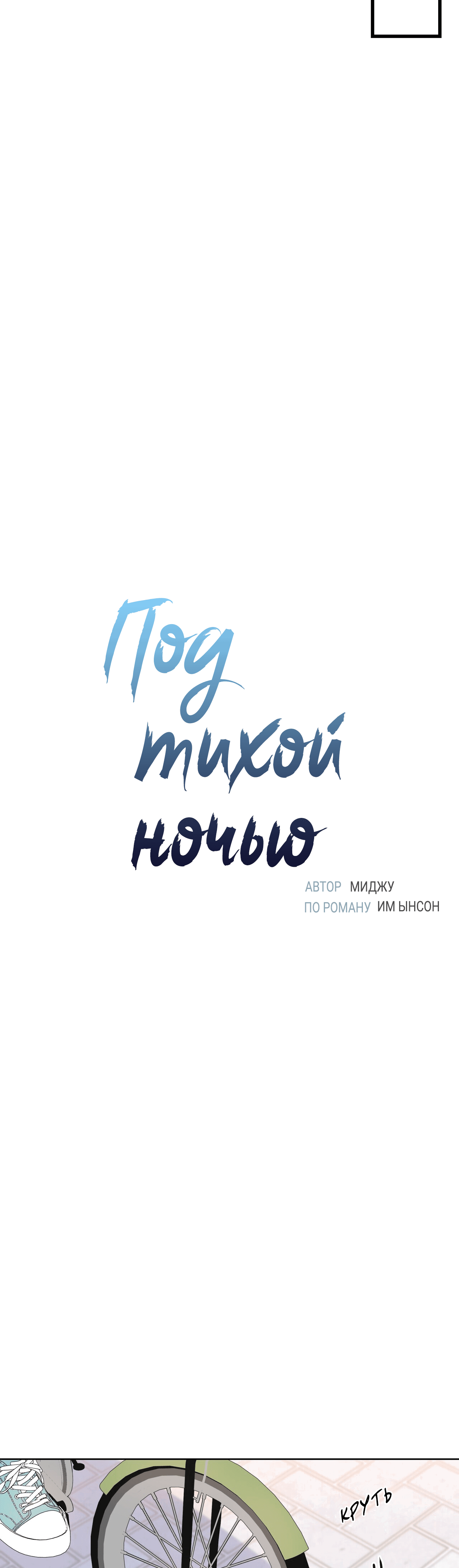 Манга Под тихой ночью - Глава 6 Страница 8