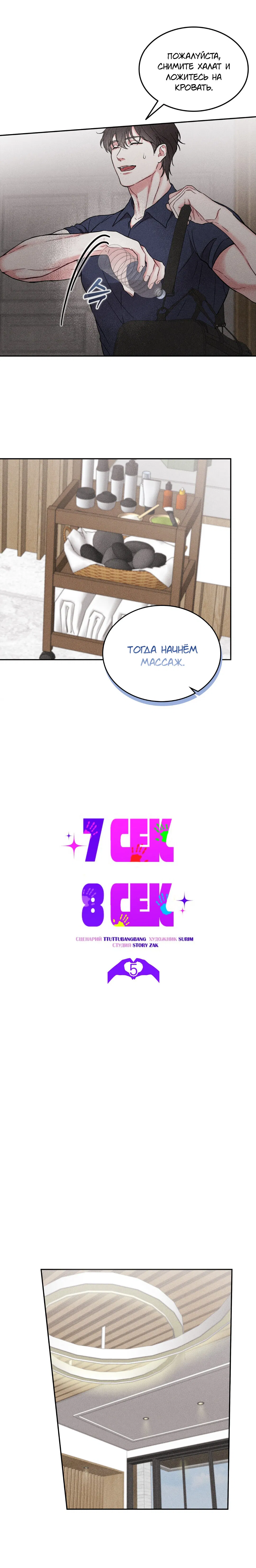 Манга 7 сек 8 сек - Глава 5 Страница 6